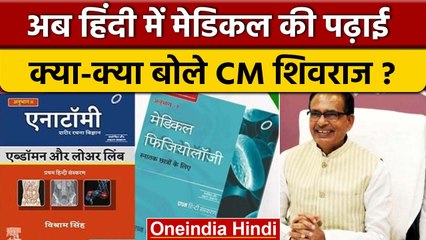 MP में Hindi में Medical की पढ़ाई पर CM Shivraj Singh Chauhan क्या बोले? | वनइंडिया हिंदी *News
