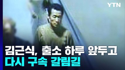 출소 하루 앞둔 김근식, 다시 구속 갈림길...오후 늦게 결정될 듯 / YTN
