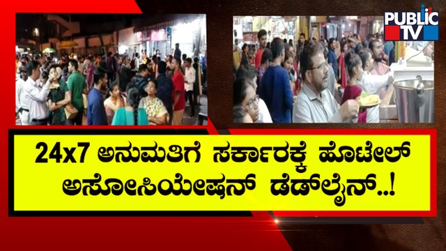 ಸರ್ಕಾರಕ್ಕೆ ಹೊಟೇಲ್ ಅಸೋಸಿಯೇಷನ್ ವಾರ್ನಿಂಗ್ | Hotels Association | Karnataka Government | Public TV