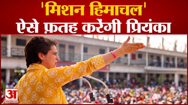 Himachal Pradesh Election: 'मिशन हिमाचल' ऐसे फ़तह करेंगी Priyanka। Congress। Rahul gandhi