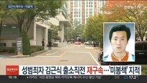 성범죄자 김근식 출소직전 재구속…'미봉책' 지적