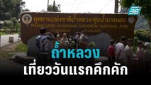 ถ้ำหลวง กลับมาเปิดให้เที่ยววันแรกคึกคัก | เข้มข่าวค่ำ | 16 ต.ค. 65