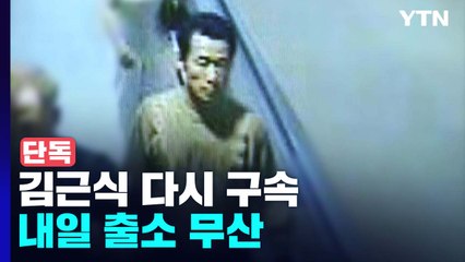 [속보] '추가 성범죄' 김근식 다시 구속...내일 출소 무산 / YTN
