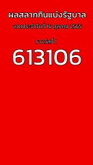 ผลสลากกินแบ่งรัฐบาล 16 ตุลาคม 2565