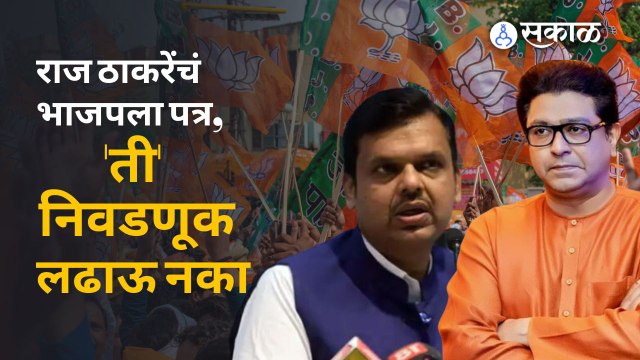 Raj Thackeray Letter to Devendra Fadnavis : अंधेरी पोटनिवडणुकीवरून ठाकरेंचं फडणवीसांना पत्र |Sakal