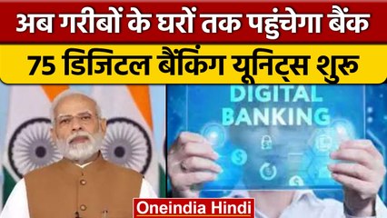PM Narendra Modi ने 75 Digital Banking Units का किया उद्घाटन, जानें इसके फायदे | वनइंडिया हिंदी*News