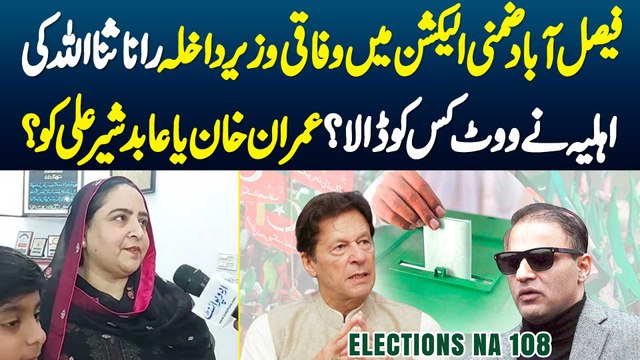 Faisalabad By-Election Mein Rana Sanaullah Ki Wife Ne Kis Ko Vote Dala? Imran Khan Ya Abid Sher Ali Ko?