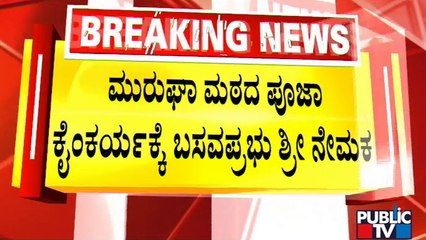 ಮುರುಘಾ ಮಠದ ಪೂಜಾ ಕೈಂಕರ್ಯಕ್ಕೆ ಬಸವಪ್ರಭು ಶ್ರೀ ನೇಮಕ | Murugha Mutt | Public TV