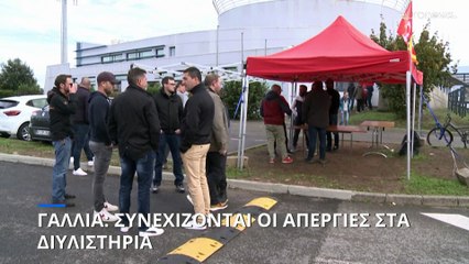 Γαλλία: Συνεχίζονται οι απεργίες στα διυλιστήρια