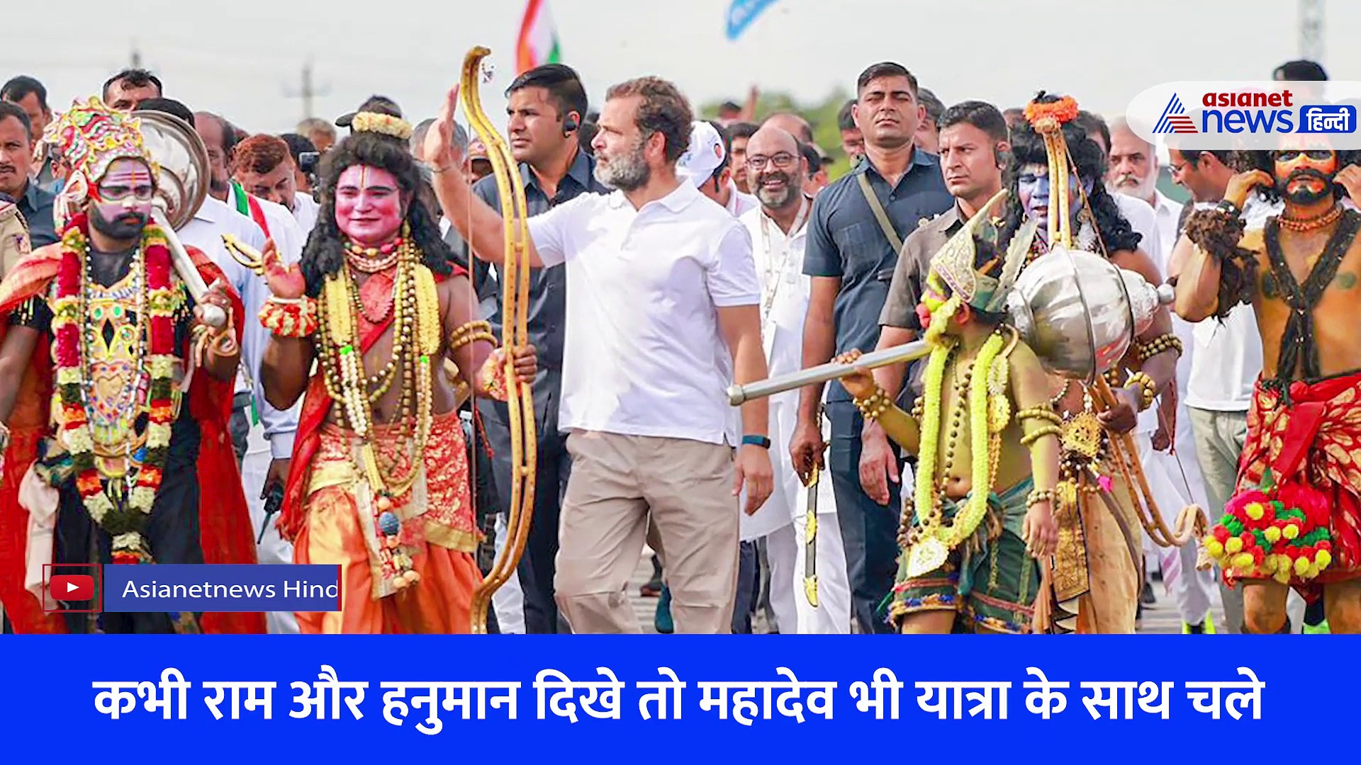 कभी राम और हनुमान का साथ तो कभी कदम मिलाकर चले महादेव, देखें कांग्रेस की भारत जोड़ो यात्रा की झलकियां