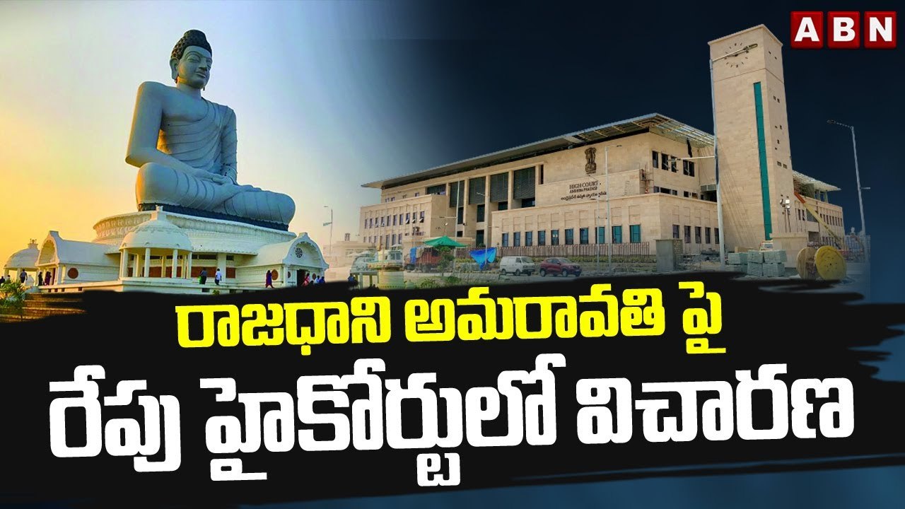 రాజధాని అమరావతి పై రేపు హైకోర్టులో విచారణ || AP High Court || ABN Telugu
