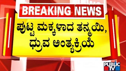 ಅರಸೀಕೆರೆ ರಸ್ತೆ ಅಪಘಾತ  ಪ್ರಕರಣ; ದೊಡ್ಡೇನಹಳ್ಳಿ ಗ್ರಾಮದಲ್ಲಿ ಪುಟಾಣಿಗಳ ಅಂತ್ಯಕ್ರಿಯೆ | Arsikere Incident