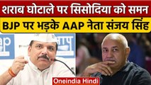 Delhi Excise Policy: Manish Sisodia को CBI के समन पर Sanjay Singh का बयान | वनइंडिया हिंदी *Politics