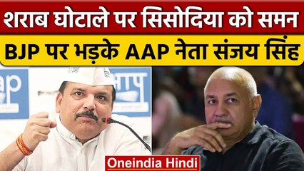 Delhi Excise Policy: Manish Sisodia को CBI के समन पर Sanjay Singh का बयान | वनइंडिया हिंदी *Politics