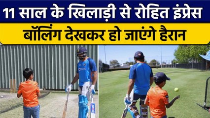 T20 World Cup: Rohit Sharma को Nets पर 11 साल के खिलाड़ी ने की गेंदबाजी | वनइंडिया हिंदी *Cricket