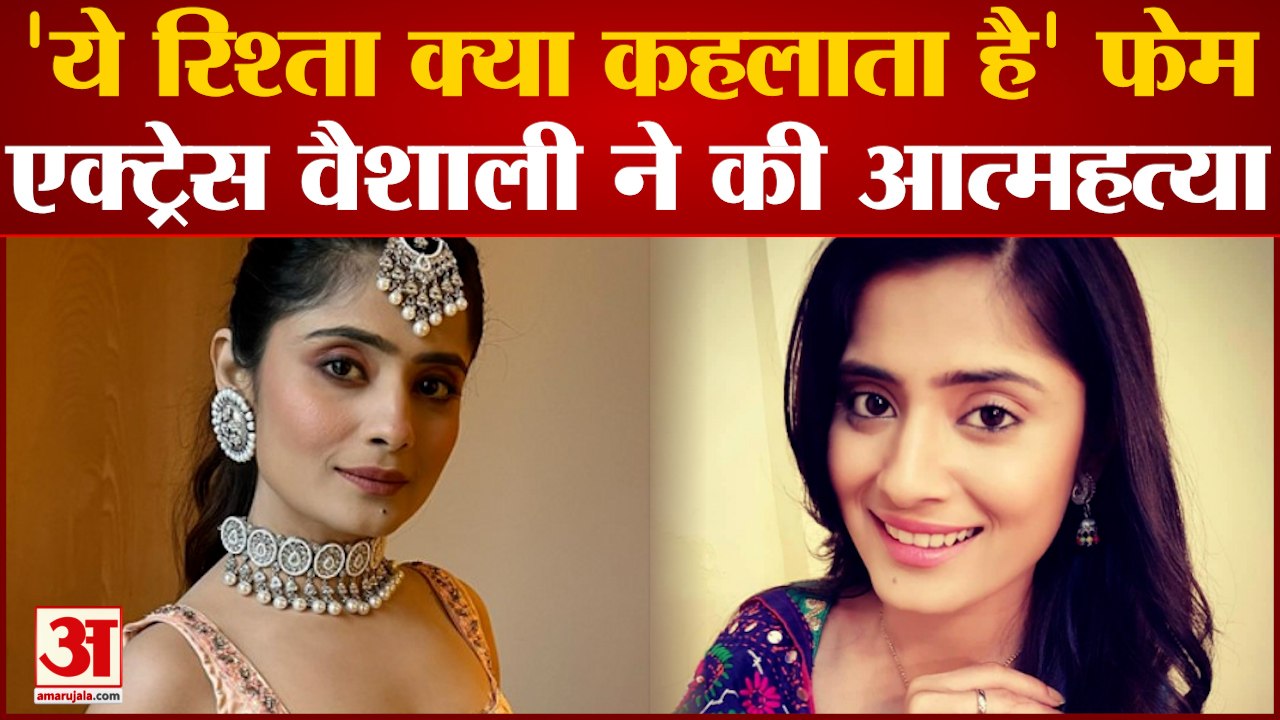TV Actress commits Suicide: 'ये रिश्ता क्या कहलाता है' फेम एक्ट्रेस Vaishali Thakkar ने की आत्महत्या