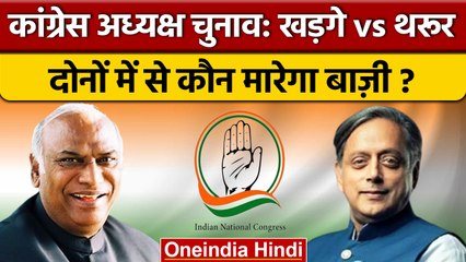 Descargar video: Congress President Election: Shashi Tharoor और Mallikarjun Kharge में से कौन जीतेगा | वनइंडिया हिंदी