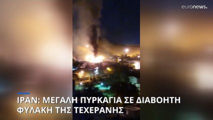 Τεχεράνη: Μεγάλη πυρκαγιά σε φυλακή αντιφρονούντων