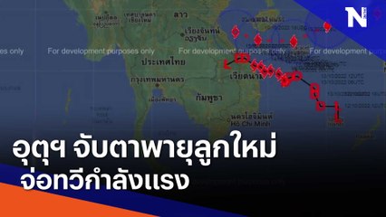 อุตุฯ จับตาพายุลูกใหม่ จ่อทวีกำลังแรง | เนชั่นทันข่าวเย็น | NationTV22