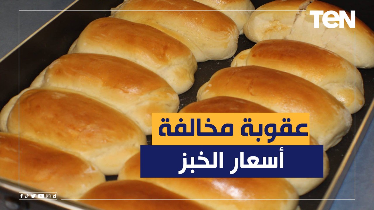 "التموين": عقوبات صارمة لأصحاب المخابز المخالفين في أسعار الخبز ولن نسمح بالتلاعب بقوت المواطن