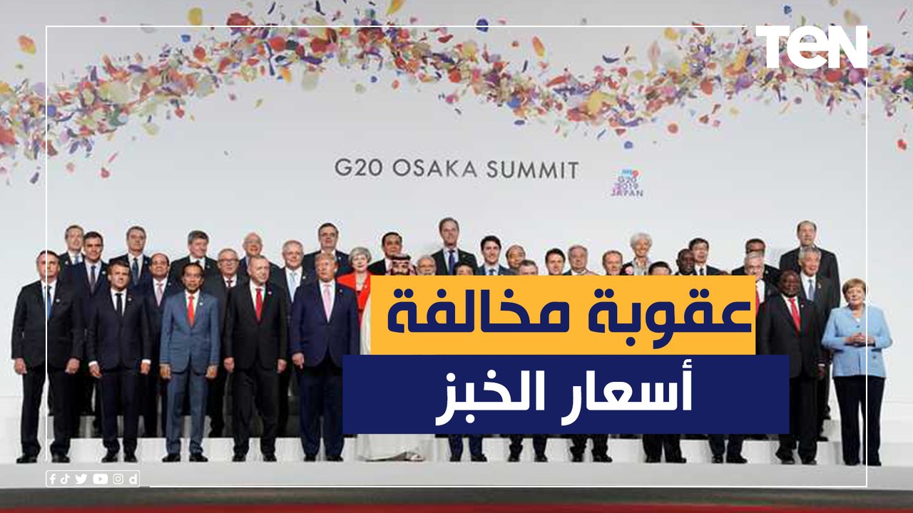 بعد دعوة مصر كضيف شرف لمجموعة العشرين ما قيمة الدعوة اقتصاديا؟ خبير اقتصادي يجيب