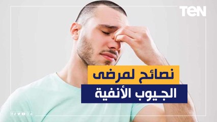 مع التقلبات الجوية.. نصائح لمرضى الجيوب الأنفية خلال الخريف