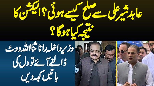 Abid Sher Ali Se Sulah Kaise Hui? Election Ka Natija Kiya Hoga? Wazir e Dakhla Rana Sanaullah Vote Dalne Aaye Tu Dil Ki Batain Keh Di