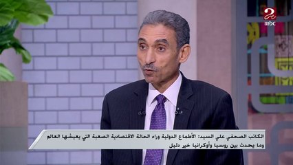 الكاتب الصحفي على السيد :العالم فشل في إيقاف الحرب بين روسيا وأوكرانيا