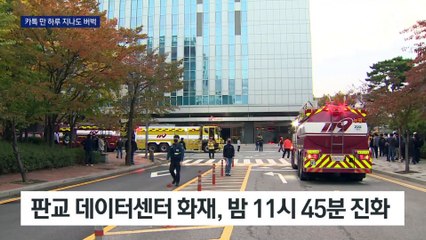 카카오 서비스 하루 지나도 ‘버벅’…먹통 키운 무방비