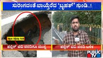 ಪಬ್ಲಿಕ್ ಟಿವಿ ವರದಿ ಬಳಿಕ ಎಚ್ಚೆತ್ತ ಬಿಬಿಎಂಪಿ | BBMP | Sankey Tank Road | Bengaluru | Public TV