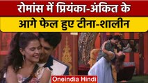 Bigg Boss 16: Priyanka-Ankit ने रोमांस के मामले में Tina-Shalin को दी मात | वनइंडिया हिंदी | BB16