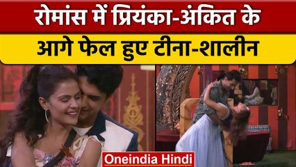 Bigg Boss 16: Priyanka-Ankit ने रोमांस के मामले में Tina-Shalin को दी मात | वनइंडिया हिंदी | BB16