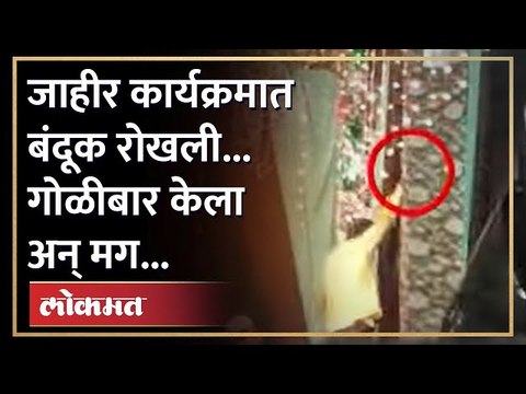 Sangli Firing News | यांना कायद्याची भिती आहे का? जाहीर कार्यक्रमात गोळीबार करतानाचा व्हिडीओ व्हायरल