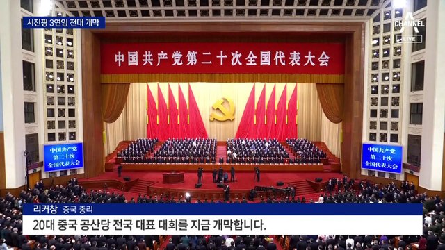 시진핑 3연임 대관식 개막…대만 향해 “무력 포기 없다”