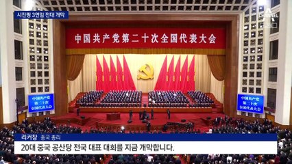 시진핑 3연임 대관식 개막…대만 향해 “무력 포기 없다”