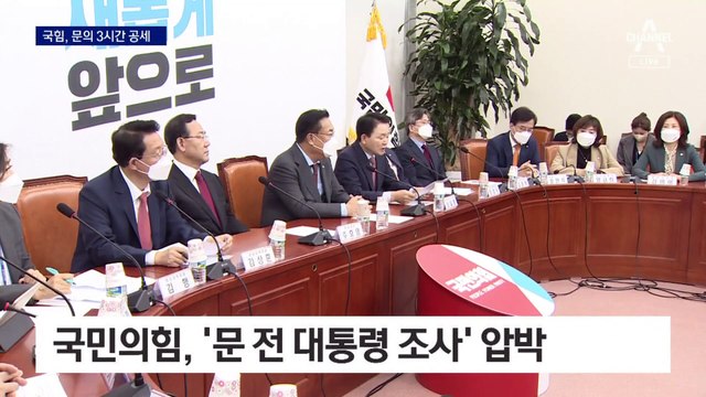 국민의힘 “文도 조사해야” vs 민주 “권력 붕괴 자초”