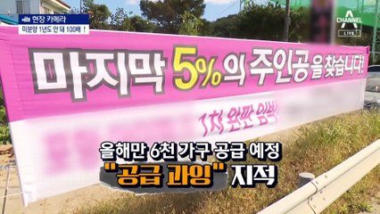 [현장 카메라]포항·대구발 미분양 도미노 북상 중