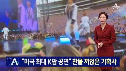 “반토막 난 미국 최대 K팝 공연”…찬물 끼얹은 기획사