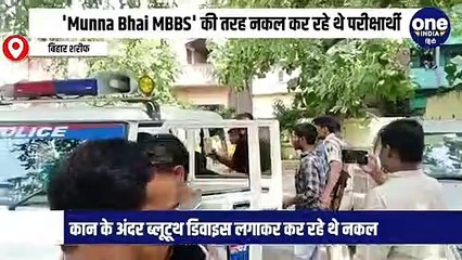 'Munna Bhai MBBS' की तरह नकल कर रहे थे परीक्षार्थी