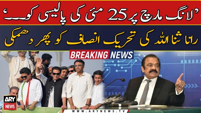 Interior Minister Rana Sanaullah threatening Tehreek-e-Insaf again