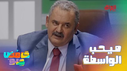 لو هيج الواسطة لو متنراد.. خالو ما قصّر