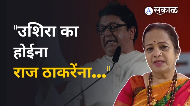 Kishori Pednekar on Raj Thackeray | फडणवीसांना लिहिलेल्या पत्रावर पेडणेकरांचा राज ठाकरेंना टोला