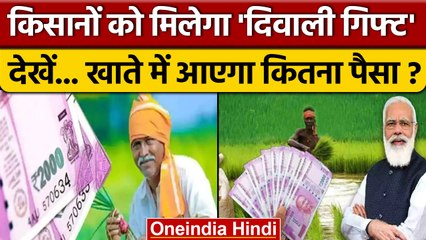 PM Kisan Scheme: किसानों के खाते में आएगा पैसा, जल्दी करें चेक | BJP | PM Modi | वनइंडिया हिंदी*News