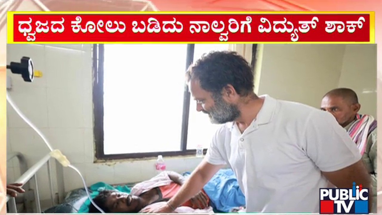 ಪಾದಯಾತ್ರೆ ವೇಳೆ ವಿದ್ಯುತ್ ತಗುಲಿ ಅವಘಡ; ನಾಲ್ವರ ಆರೋಗ್ಯ ವಿಚಾರಿಸಿದ ರಾಹುಲ್ ಗಾಂಧಿ | Rahul Gandhi