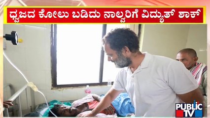 ಪಾದಯಾತ್ರೆ ವೇಳೆ ವಿದ್ಯುತ್ ತಗುಲಿ ಅವಘಡ; ನಾಲ್ವರ ಆರೋಗ್ಯ ವಿಚಾರಿಸಿದ ರಾಹುಲ್ ಗಾಂಧಿ | Rahul Gandhi