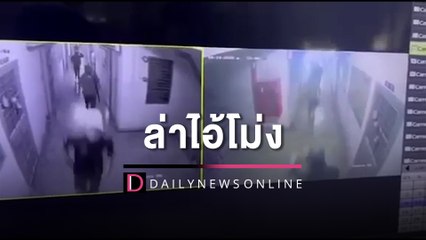 ล่าแก๊งไอ้โม่งควงอาวุธสงคราม ปล้น‘พ่อค้ากัญชา’ยิงทำร้ายสาหัสเย็บ60เข็ม | HOTSHOT เดลินิวส์ 16/10/65