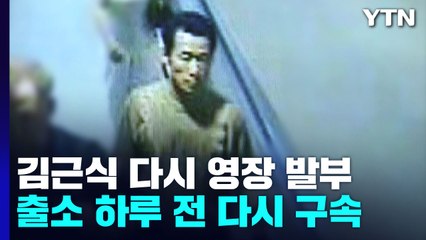 김근식 '추가 성범죄' 구속영장 발부...내일 출소 무산 / YTN