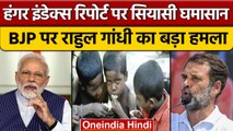 Global Hunger 2022: Rahul Gandhi ने अब क्यों किया BJP RSS पर प्रहार ? | वनइंडिया हिंदी |*News