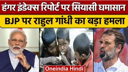 Global Hunger 2022: Rahul Gandhi ने अब क्यों किया BJP RSS पर प्रहार ? | वनइंडिया हिंदी |*News