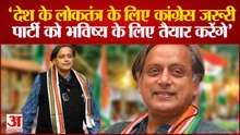 Congress अध्यक्ष पद के उम्मीदवार Shashi Tharoor का बड़ा बयान, बोले- "पार्टी को भविष्य के लिए तैयार करेंगे"